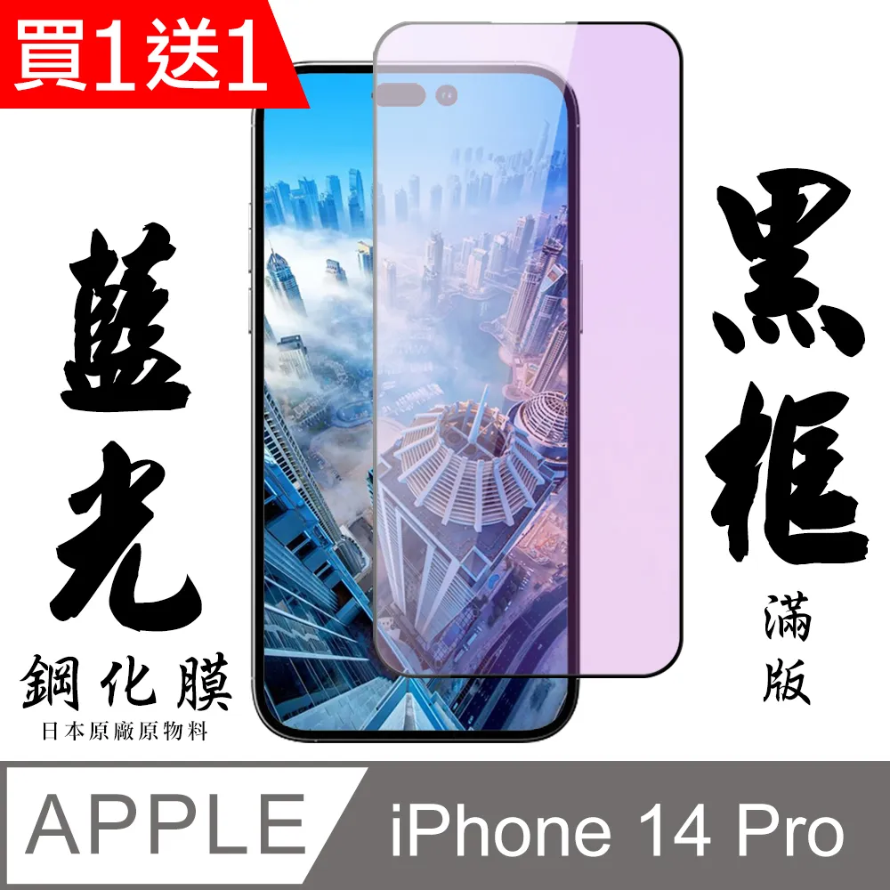 買一送一【日本AGC玻璃】 IPhone 14 PRO 旭硝子玻璃鋼化膜 滿版防窺黑邊 保護貼 保護膜 歷史價格詳細信息