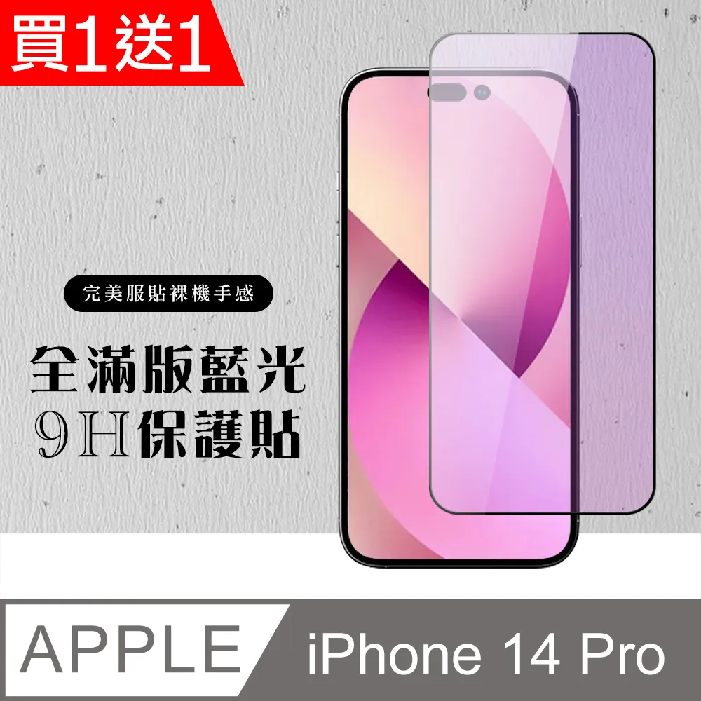 買一送一【IPhone 14 PRO】 高清藍光保護貼保護膜 5D黑框藍光全覆蓋 鋼化玻璃膜 9H加強硬度 歷史價格詳細信息