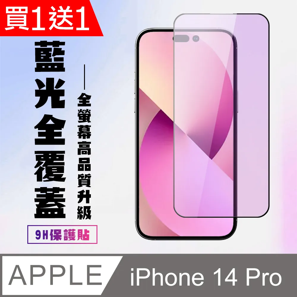 買一送一【IPhone 14 PRO】 保護貼 高壓硬膜 滿版玻璃鋼化膜手機保護貼 歷史價格詳細信息