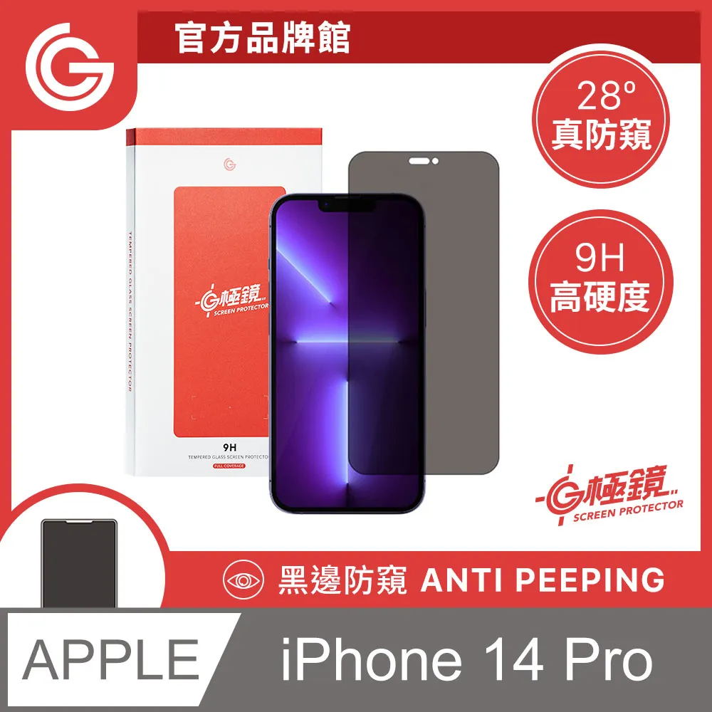 GC G極鏡 黑邊防窺玻璃貼 防偷窺螢幕保護貼 iPhone 14 Plus / 13 Pro max 6.7吋 共用 歷史價格詳細信息