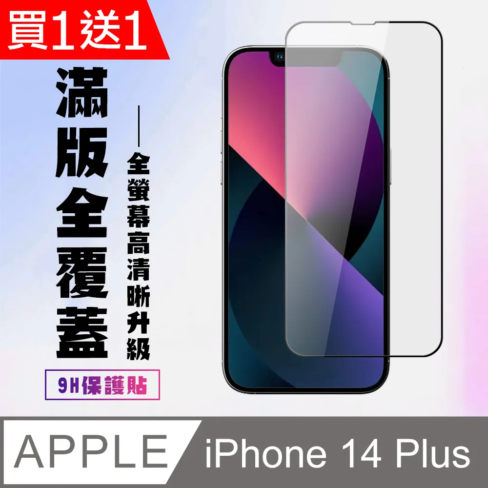 買一送一【IPhone 14 PLUS】 保護貼 空氣膜 滿版全透玻璃鋼化膜 歷史價格詳細信息