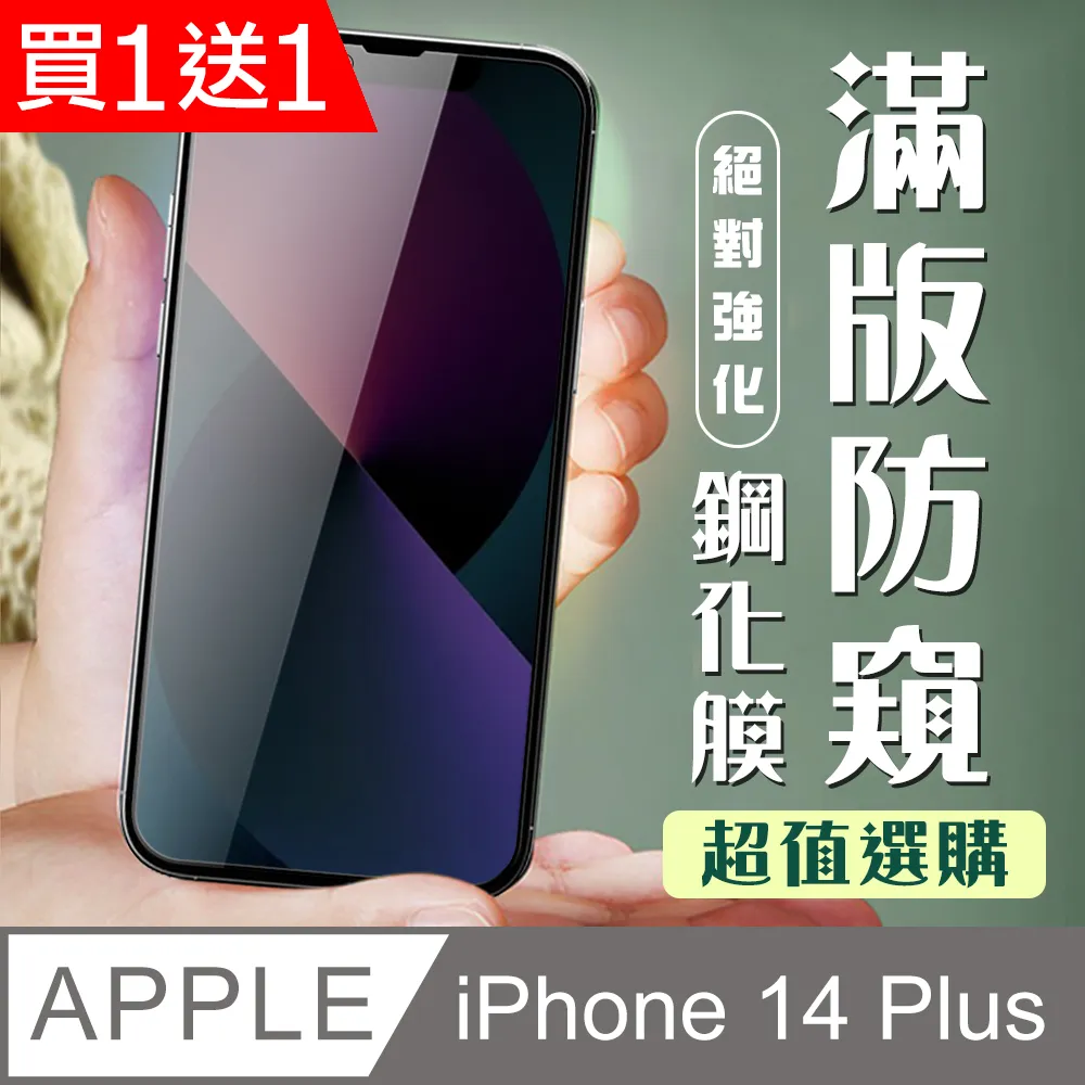 買一送一【IPhone 14 PLUS】 保護貼 空氣膜 滿版全透玻璃鋼化膜 歷史價格詳細信息