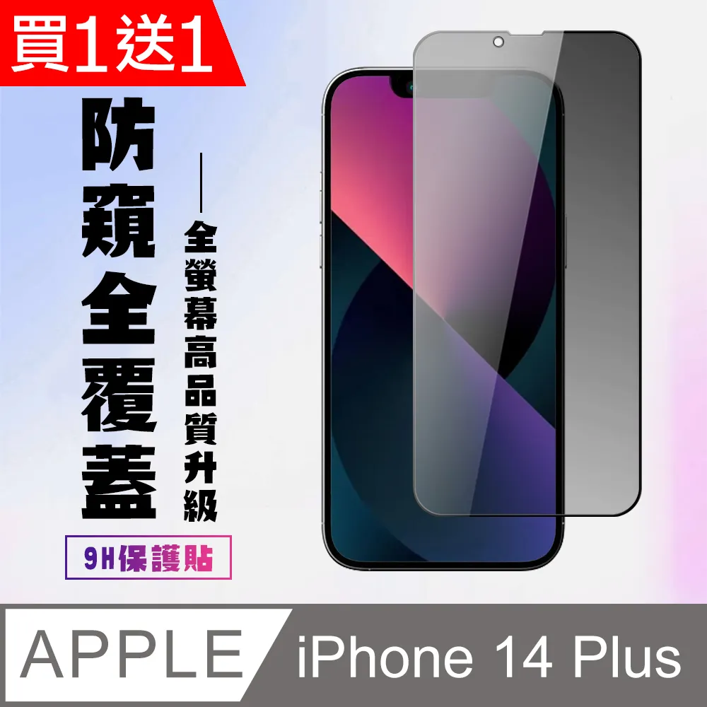 買一送一【IPhone 14 PLUS】 保護貼 空氣膜 滿版全透玻璃鋼化膜 歷史價格詳細信息