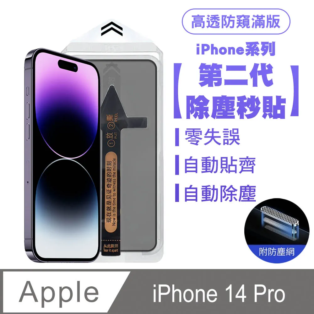 【iPhone 14 Pro】二代除塵倉秒貼 高透滿版防塵網保護貼 歷史價格詳細信息