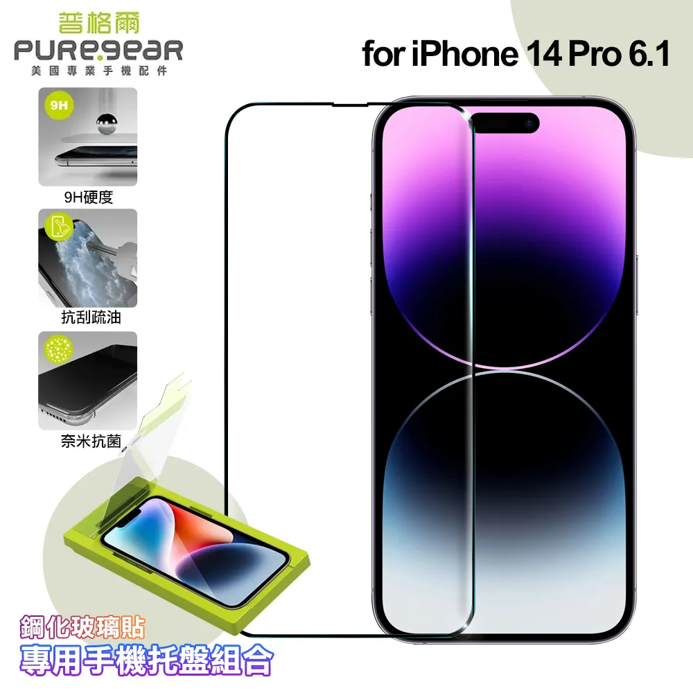 PUREGAR普格爾iPhone 14/13系列自助簡單貼 9H鋼化玻璃保護貼(滿版)+專用手機托盤◆送普格爾TypeC-iPhone MFI認證1.2米傳充線(值$590) 歷史價格詳細信息