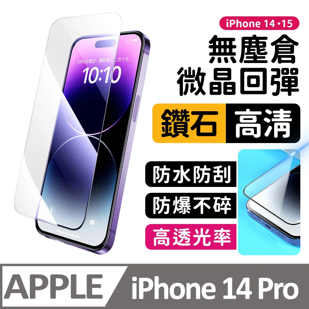 【膜法師】iPhone 13/13 Pro/14 鑽石防窺保護貼 微晶回彈 太空防塵倉 手機螢幕玻璃貼 歷史價格詳細信息
