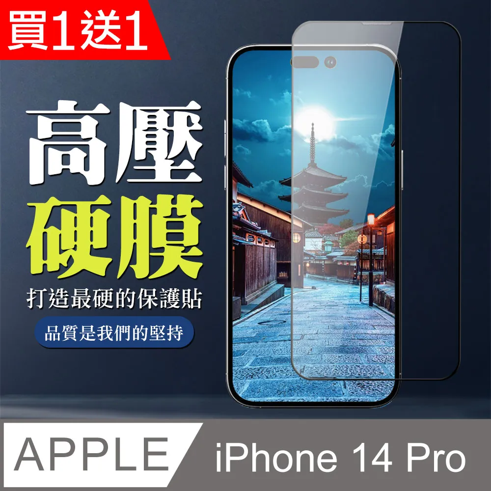 買一送一【IPhone 14 PRO】 保護貼 高壓硬膜 滿版玻璃鋼化膜手機保護貼 歷史價格詳細信息