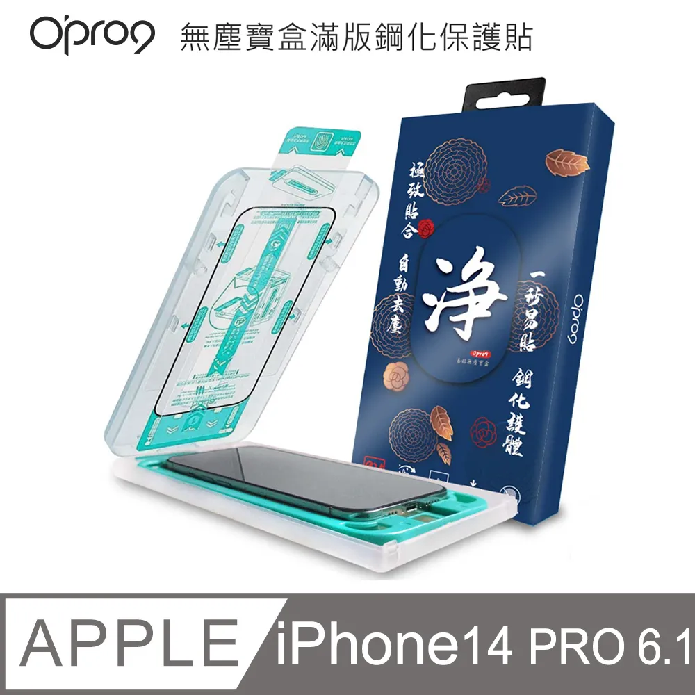 Opro9易貼無塵寶盒2.5D滿版鋼化保護貼-高清版-iPhone 14 6.1吋/iPhone 13 /iPhone 13 Pro 6.1吋 歷史價格詳細信息