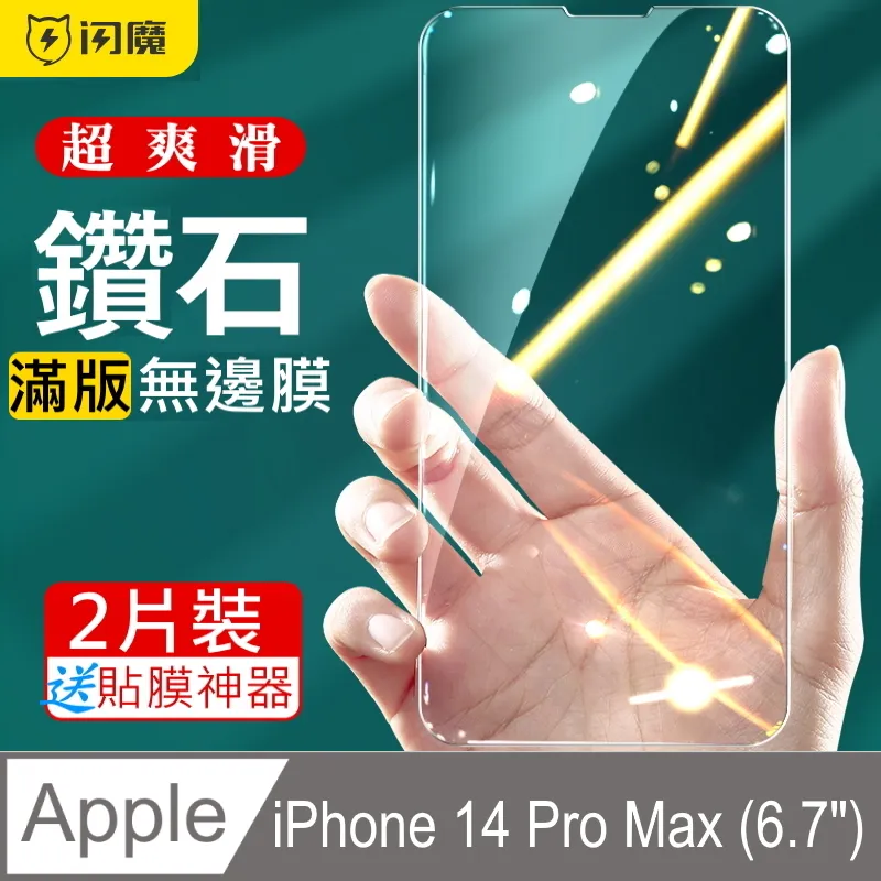 閃魔【SmartDeVil】蘋果Apple iPhone 14 Pro Max 鑽石膜鋼化玻璃保護貼10H(2片裝閃貼寶3代) 歷史價格詳細信息