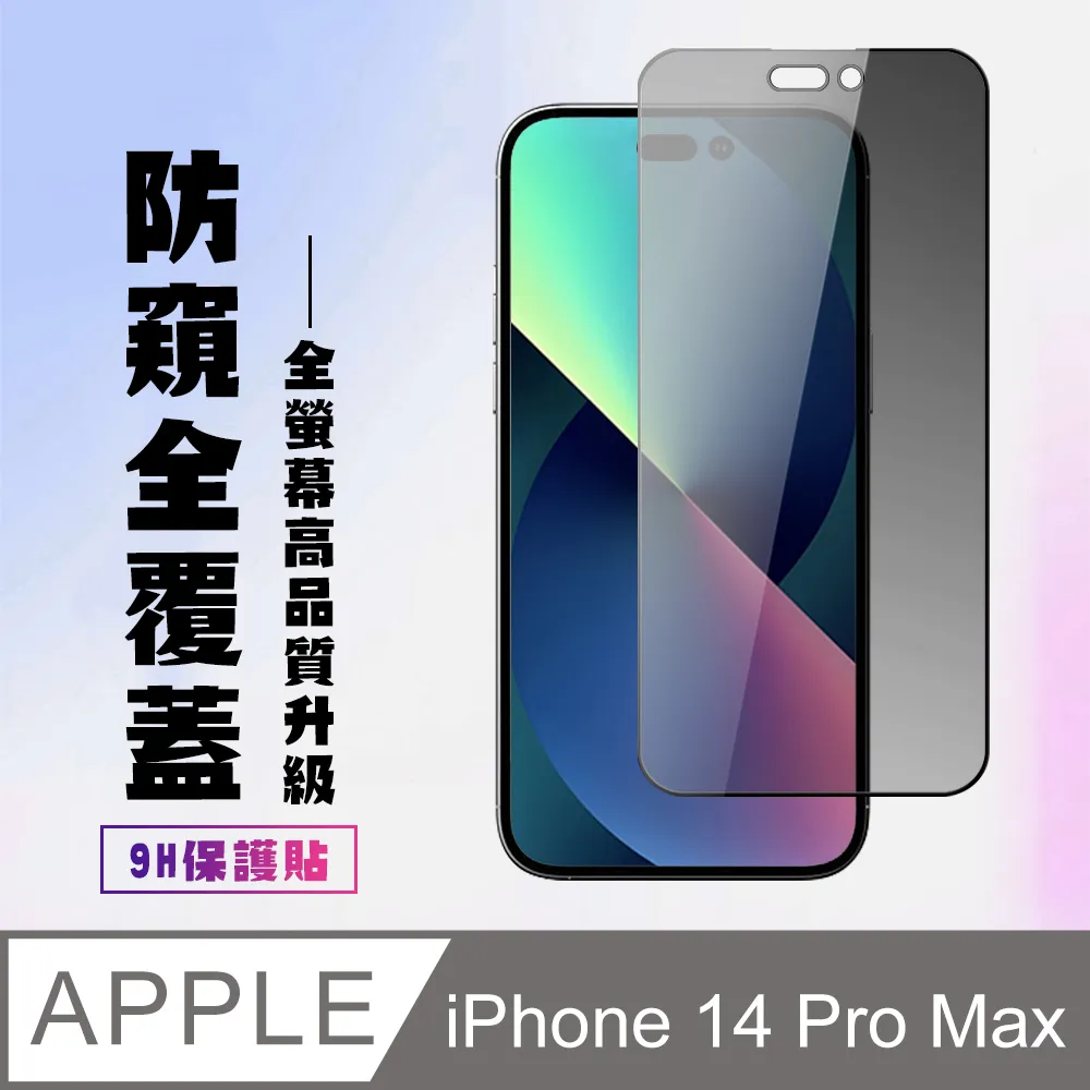 iPhone 14 Pro Max 防窺視鋼化玻璃保護貼-秒貼版 DLK5506/11 歷史價格詳細信息