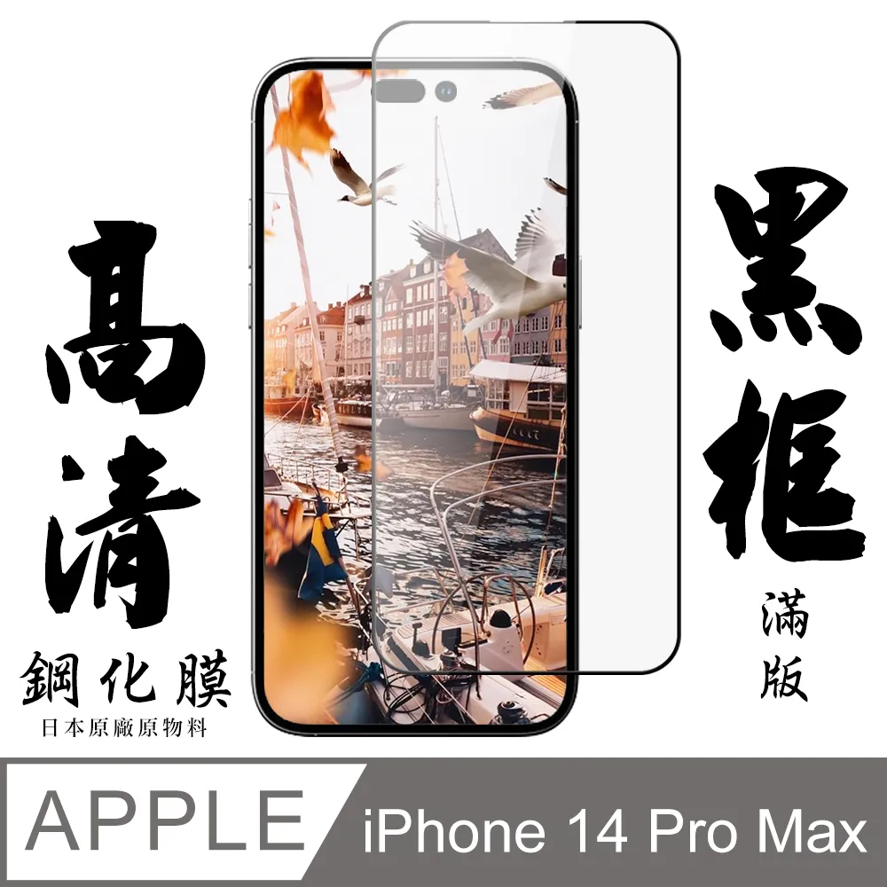 【IPhone 14 PRO MAX】 保護貼 隱形膜 全覆蓋全透玻璃鋼化膜 歷史價格詳細信息