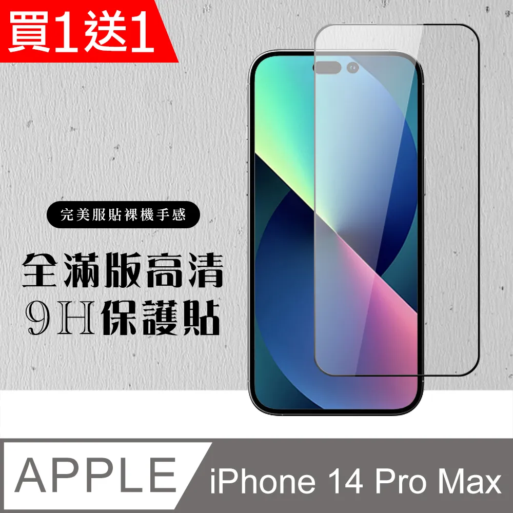買一送一 IPhone 14 PRO MAX 隱形 保護貼 像沒貼的感覺 滿版空氣膜鋼化膜 歷史價格詳細信息