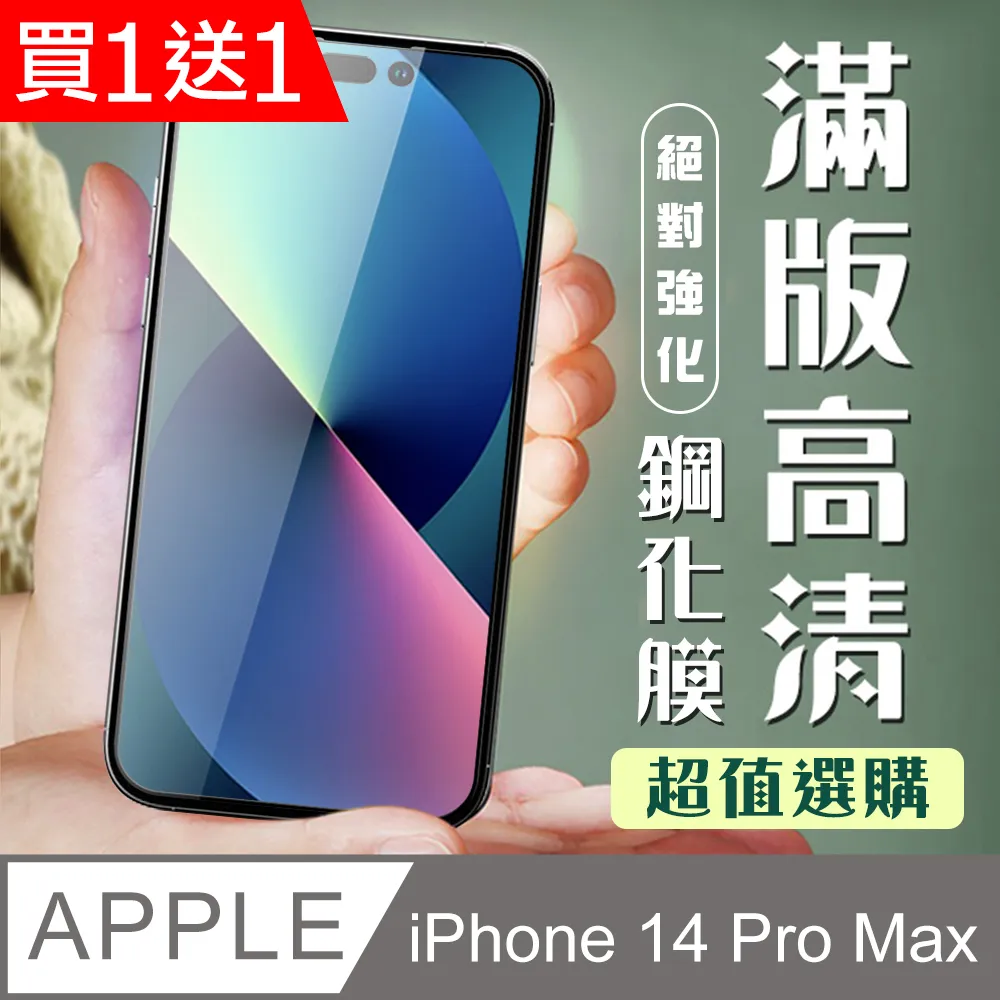 買一送一 IPhone 14 PRO MAX 隱形 保護貼 像沒貼的感覺 滿版空氣膜鋼化膜 歷史價格詳細信息