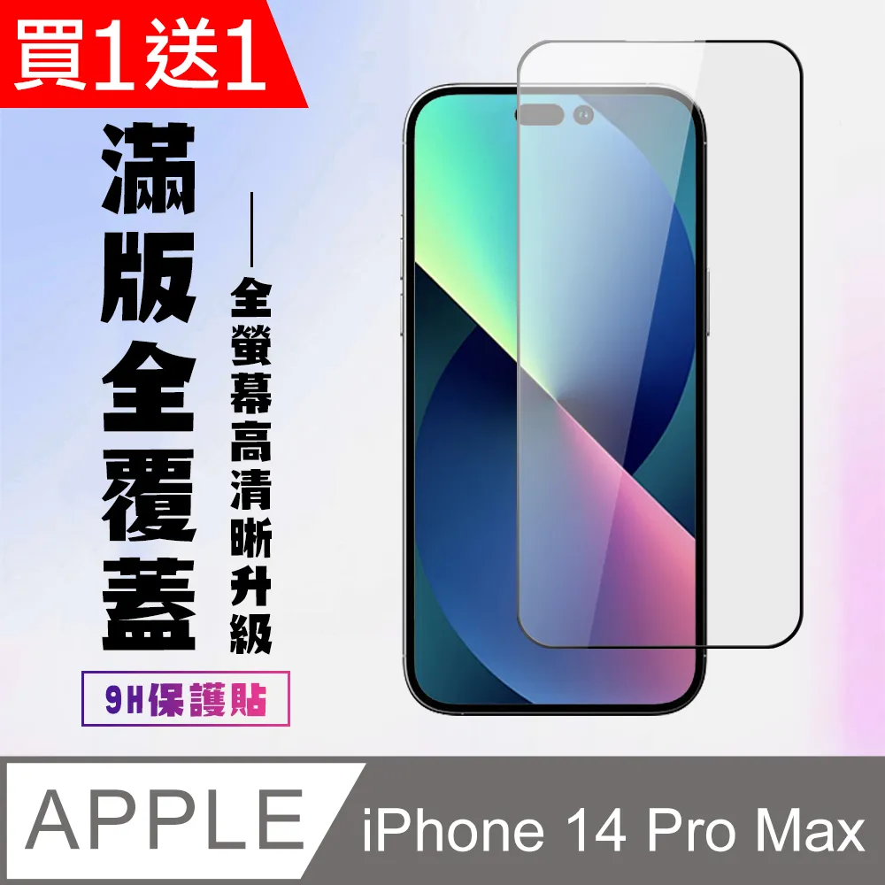 買一送一 IPhone 14 PRO MAX 隱形 保護貼 像沒貼的感覺 滿版空氣膜鋼化膜 歷史價格詳細信息