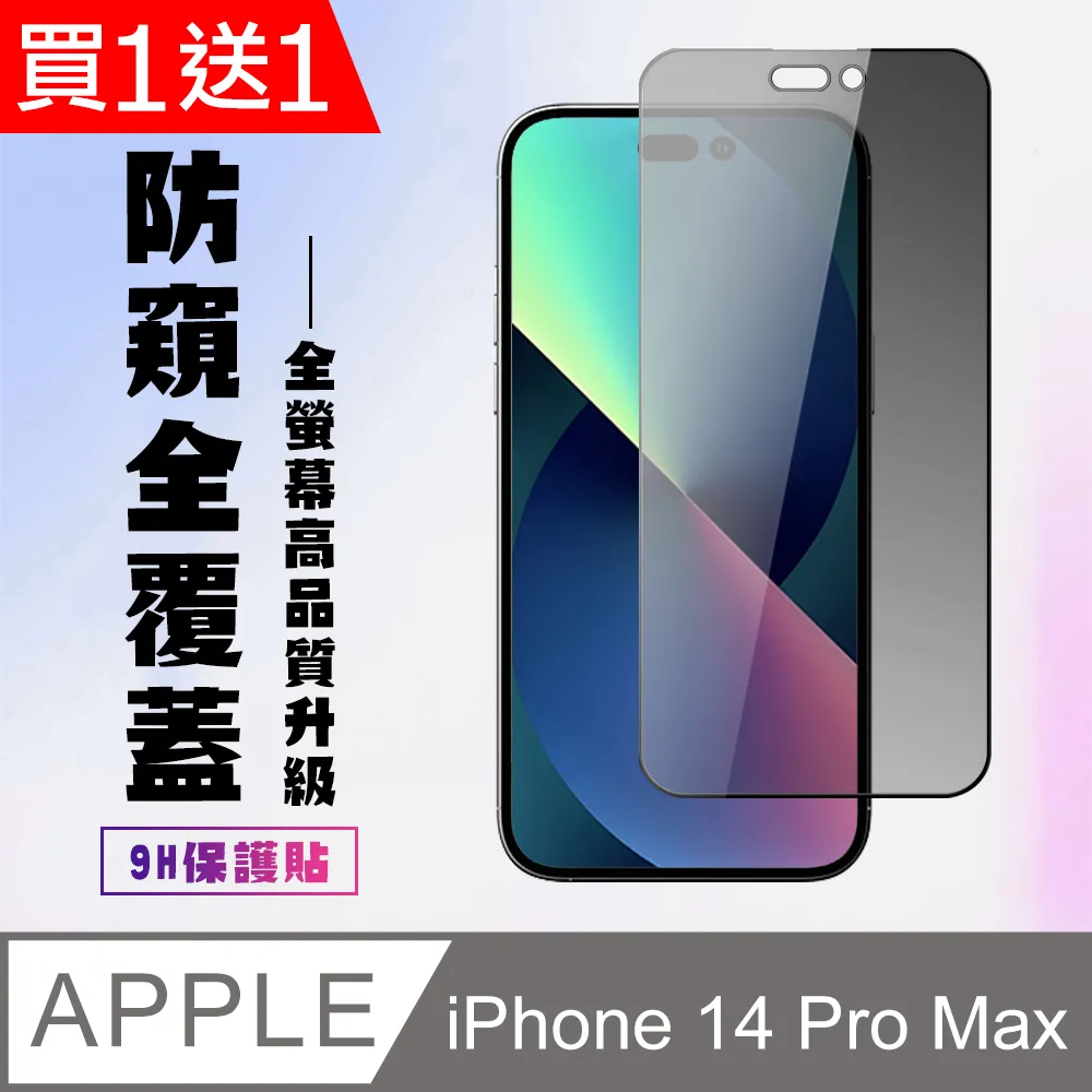 買一送一 IPhone 14 PRO MAX 隱形 保護貼 像沒貼的感覺 滿版空氣膜鋼化膜 歷史價格詳細信息