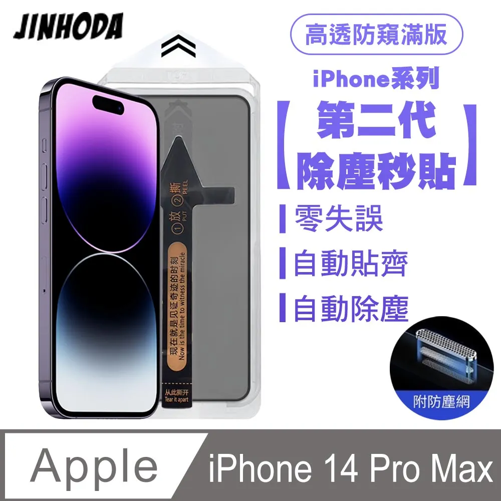 JINHODA iPhone14 Pro Max 全膠滿版亮面防塵網保護貼(秒貼款)-黑 歷史價格詳細信息