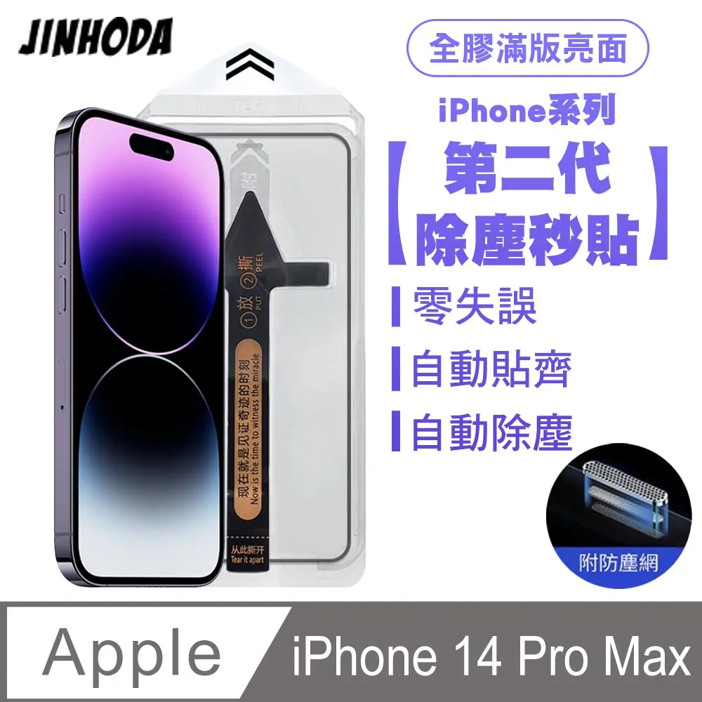 JINHODA iPhone14 Pro Max 全膠滿版亮面防塵網保護貼(秒貼款)-黑 歷史價格詳細信息