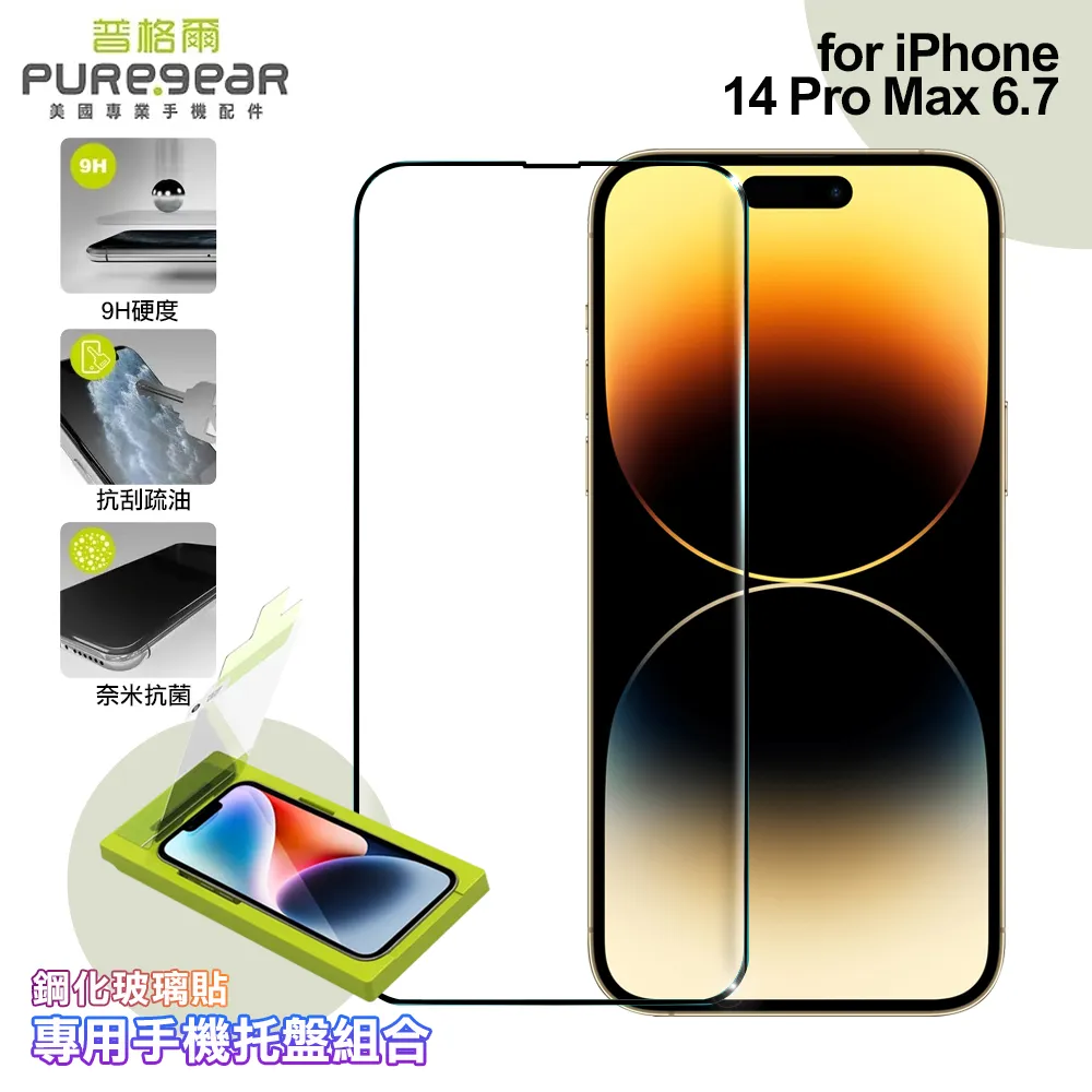 PUREGAR普格爾iPhone 14/13系列自助簡單貼 9H鋼化玻璃保護貼(滿版)+專用手機托盤◆送普格爾TypeC-iPhone MFI認證1.2米傳充線(值$590) 歷史價格詳細信息
