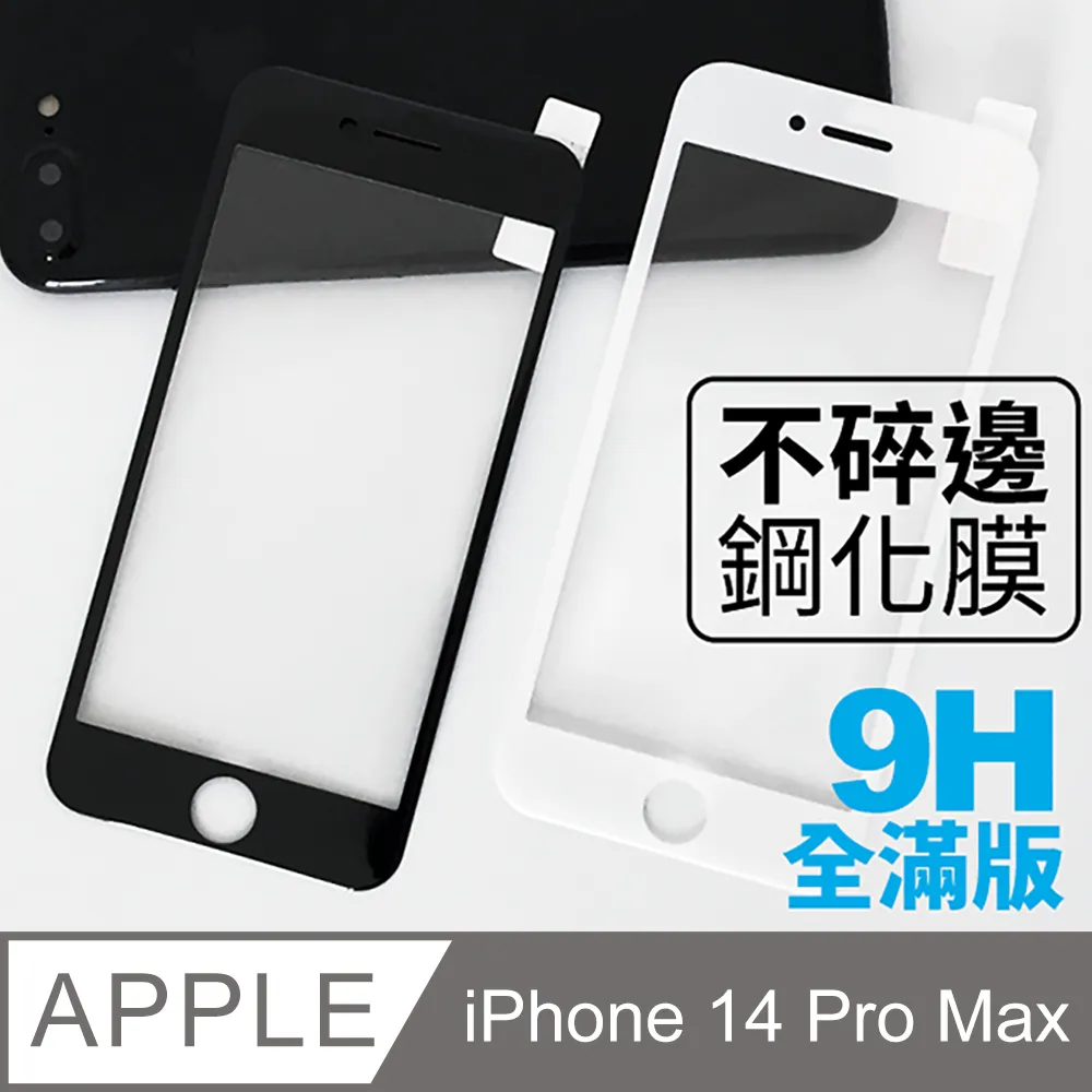 【iPhone 14】不碎邊3D鋼化玻璃膜 曲面滿版/ i14 手機保護貼膜 (極簡黑) 歷史價格詳細信息