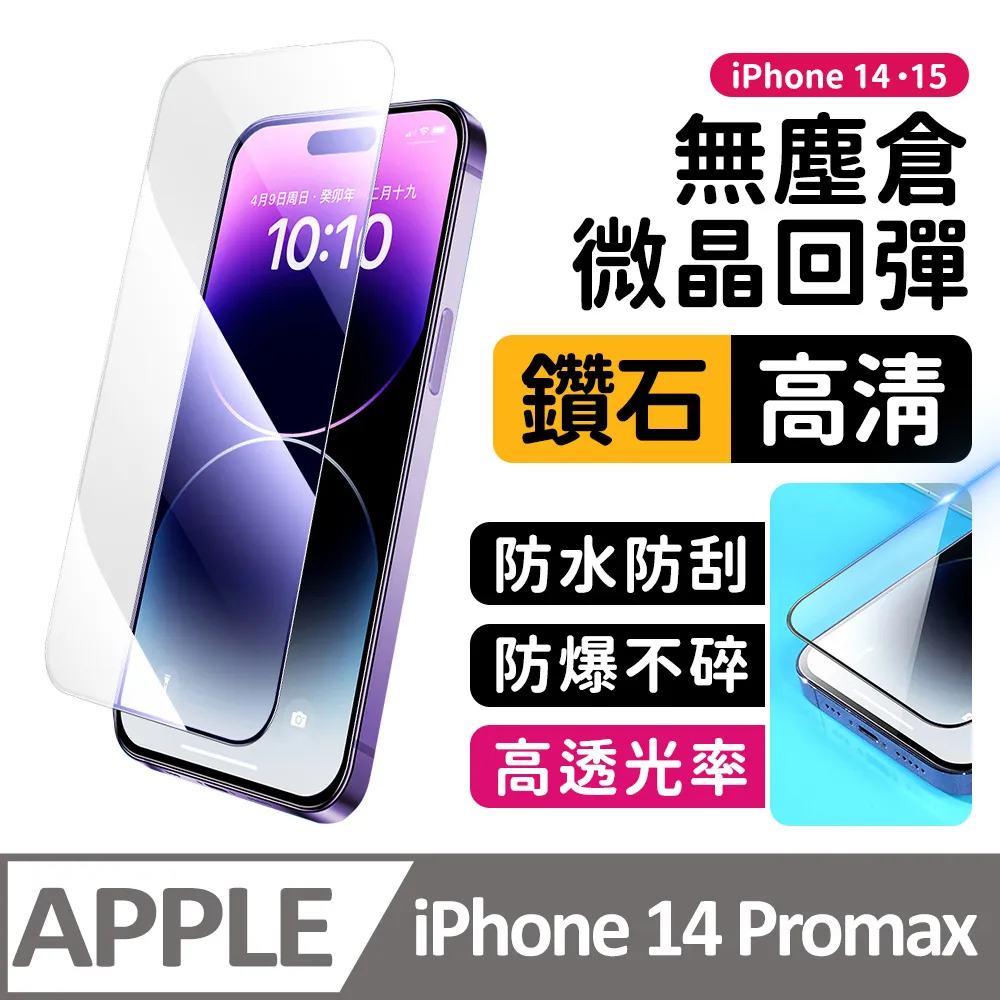 【膜法師】iPhone 13/13 Pro/14 鑽石防窺保護貼 微晶回彈 太空防塵倉 手機螢幕玻璃貼 歷史價格詳細信息