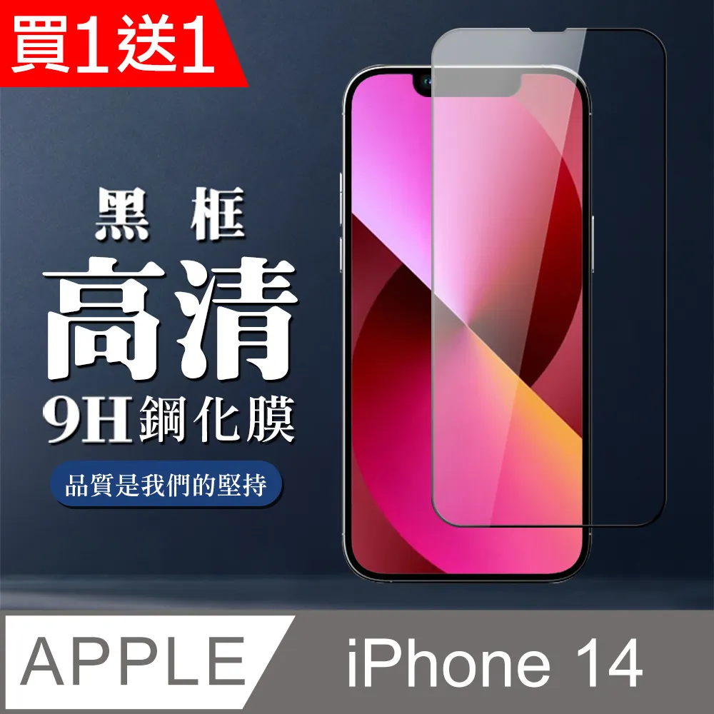 買一送一【IPhone 14】 5D高清透明保護貼保護膜 黑框全覆蓋鋼化玻璃膜 防刮防爆 歷史價格詳細信息