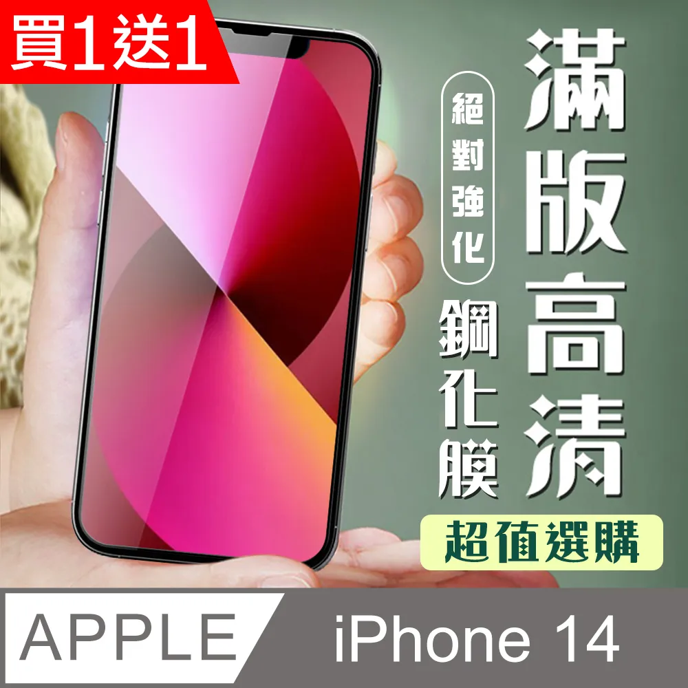 買一送一【IPhone 14】 硬度加強版 黑框防窺全覆蓋鋼化玻璃膜 高透光防窺保護貼 保護膜 歷史價格詳細信息