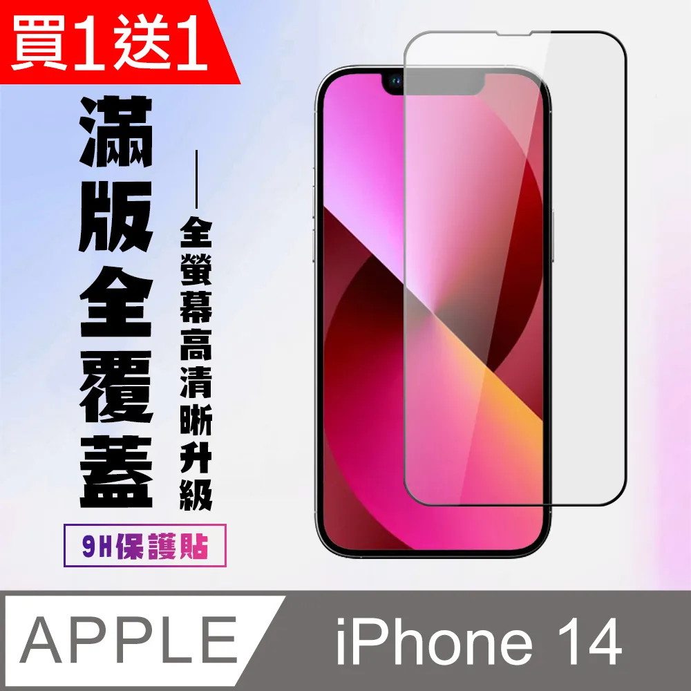 買一送一【IPhone 14】 保護貼 空氣膜 滿版全透玻璃鋼化膜 歷史價格詳細信息