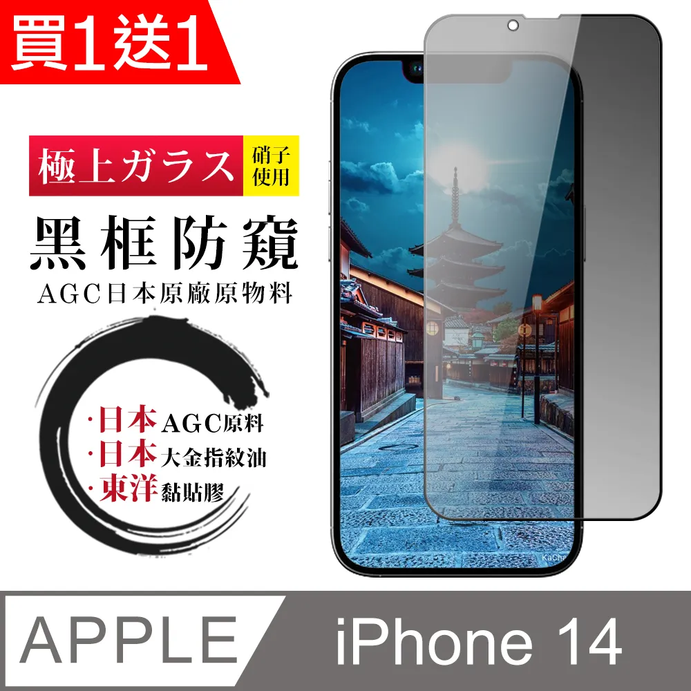 買一送一【日本AGC玻璃】 IPhone 14 PRO 旭硝子玻璃鋼化膜 滿版防窺黑邊 保護貼 保護膜 歷史價格詳細信息