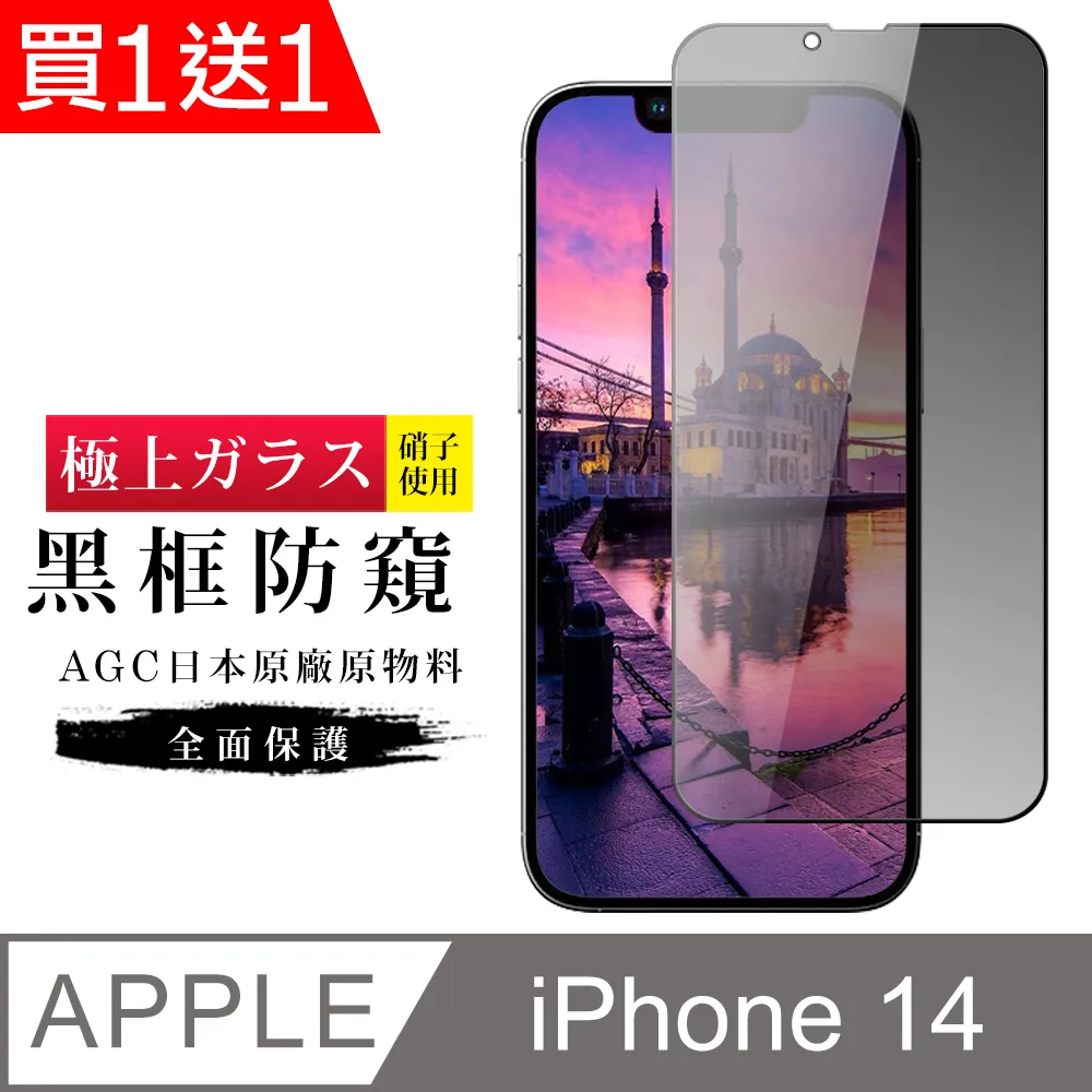 買一送一【日本AGC玻璃】 IPhone 14 PRO 旭硝子玻璃鋼化膜 滿版防窺黑邊 保護貼 保護膜 歷史價格詳細信息