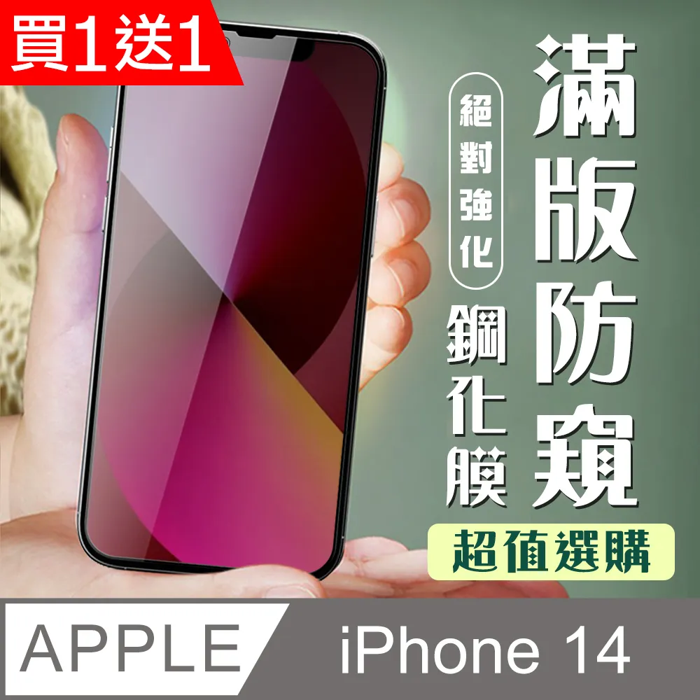 買一送一【IPhone 14】 硬度加強版 黑框防窺全覆蓋鋼化玻璃膜 高透光防窺保護貼 保護膜 歷史價格詳細信息
