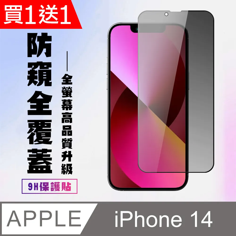買一送一【IPhone 14】 硬度加強版 黑框防窺全覆蓋鋼化玻璃膜 高透光防窺保護貼 保護膜 歷史價格詳細信息