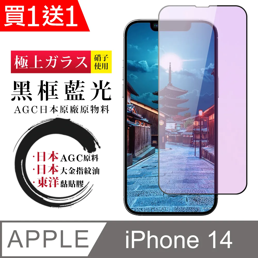 買一送一【日本AGC玻璃】 IPhone 14 PLUS 旭硝子玻璃鋼化膜 滿版黑邊 保護貼 保護膜 歷史價格詳細信息