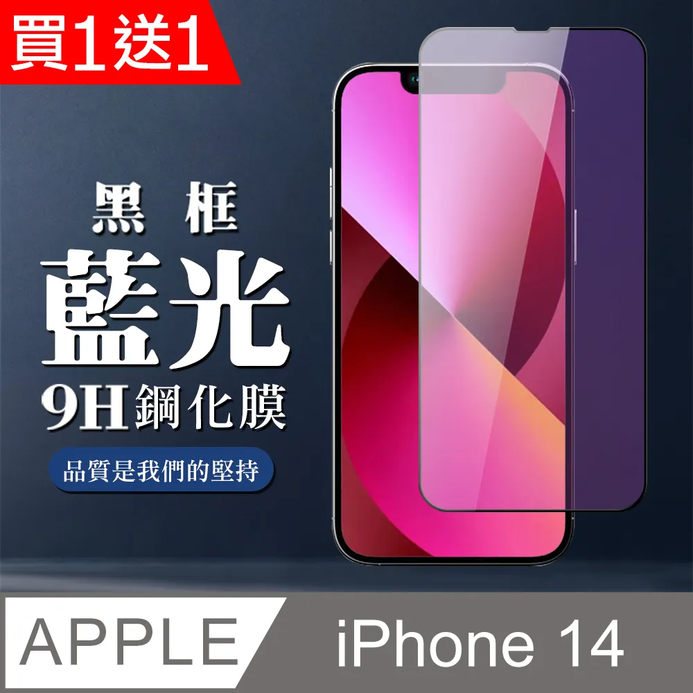 買一送一【IPhone 14】 高清藍光保護貼保護膜 5D黑框藍光全覆蓋 鋼化玻璃膜 9H加強硬度 歷史價格詳細信息