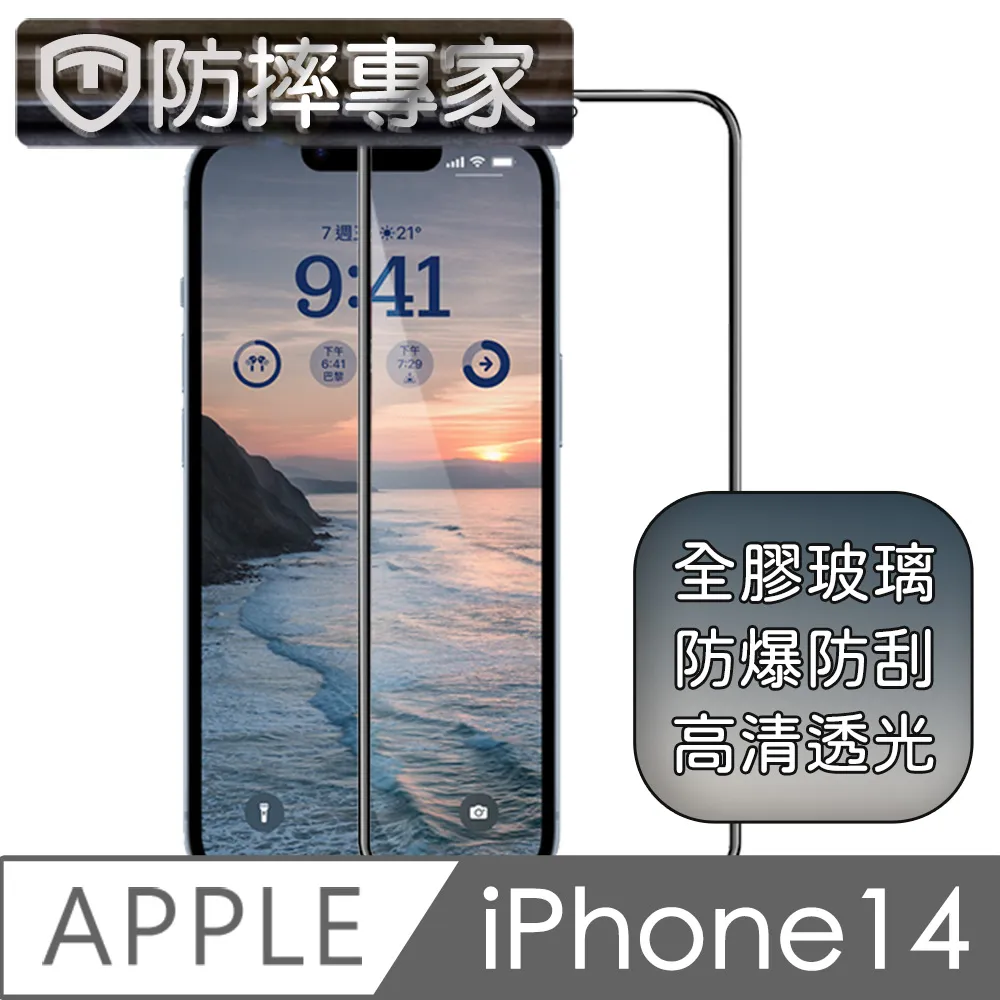 防摔專家 iPhone 14(6.1吋)無邊膜藍光鋼化玻璃保護貼 歷史價格詳細信息