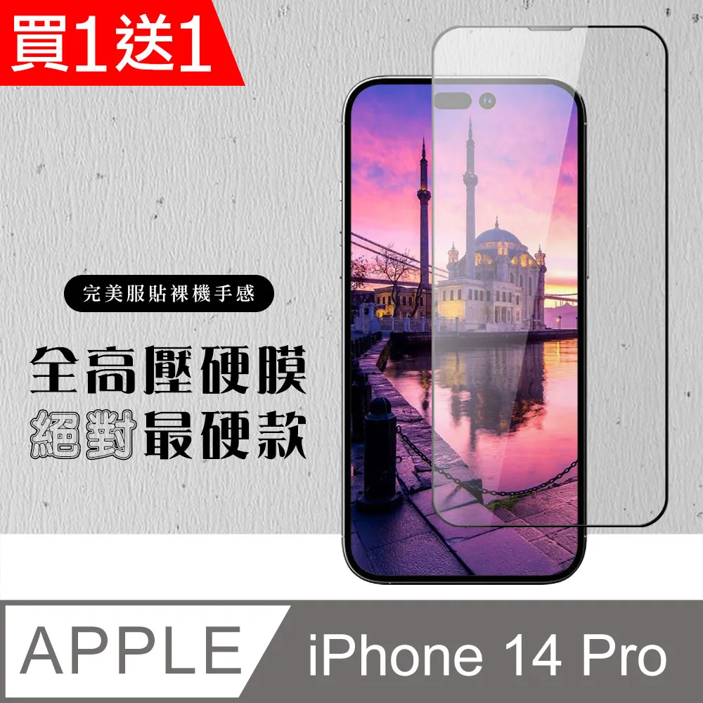 買一送一【IPhone 14 PRO】 保護貼 高壓硬膜 滿版玻璃鋼化膜手機保護貼 歷史價格詳細信息
