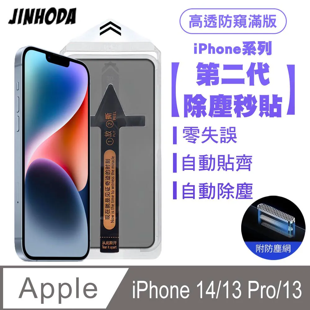 JINHODA iPhone 14 Plus/13 Pro Max 二代除塵 全膠滿版亮面防塵網保護貼秒貼款-黑 歷史價格詳細信息