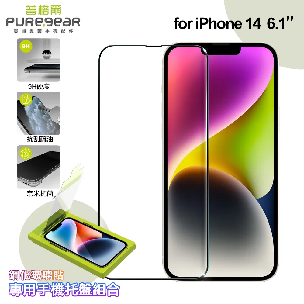 PUREGAR普格爾iPhone 14/13系列自助簡單貼 9H鋼化玻璃保護貼(滿版)+專用手機托盤◆送普格爾TypeC-iPhone MFI認證1.2米傳充線(值$590) 歷史價格詳細信息
