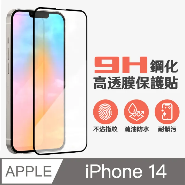【鋼化玻璃貼】i14 高透光手機螢幕保護貼膜 保護膜 適用 iPhone 價格比較,價格查詢,歷史價格詳細信息