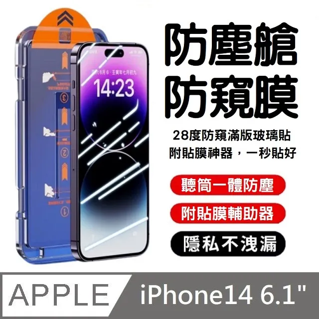 【附貼膜神器】28度真防窺 防偷窺滿版玻璃保護貼 升級聽筒防塵網 秒貼款 適用 iPhone 14 Plus 歷史價格詳細信息
