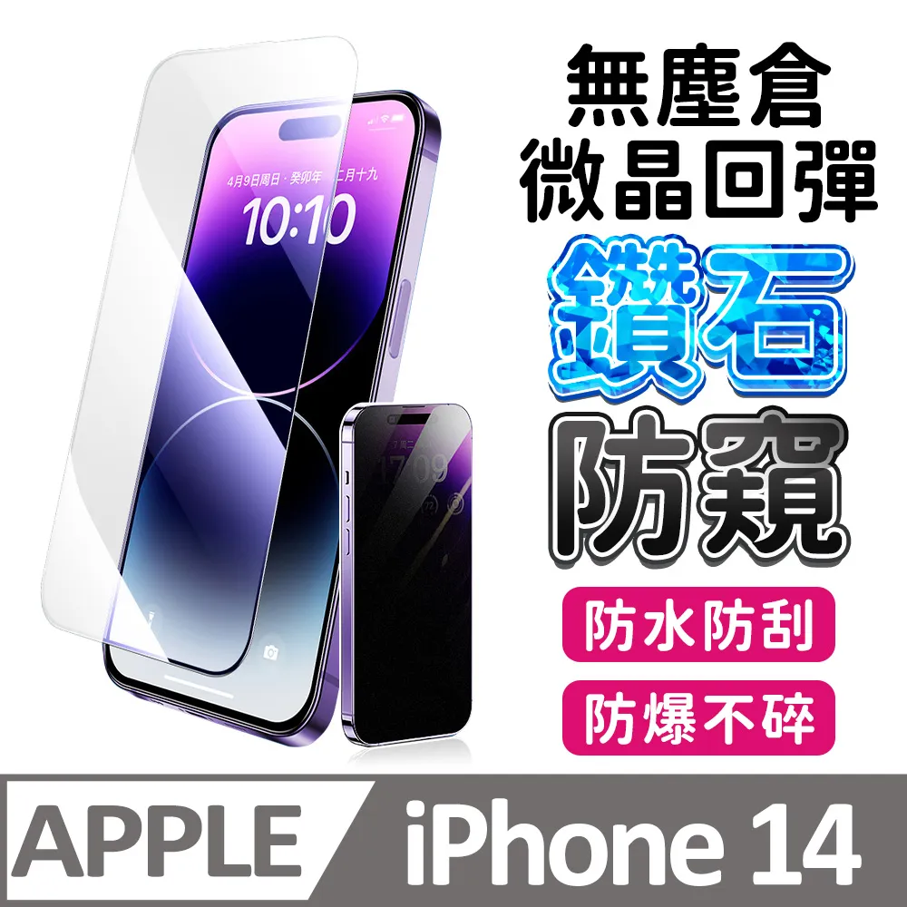 【膜法師】iPhone 13/13 Pro/14 鑽石防窺保護貼 微晶回彈 太空防塵倉 手機螢幕玻璃貼 價格比較,價格查詢,歷史價格詳細信息