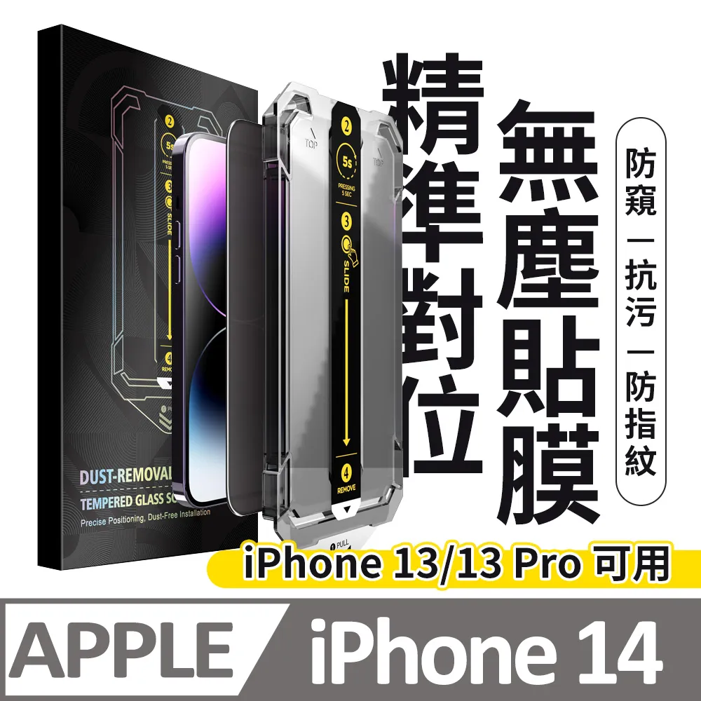 【膜法師】iPhone 13/13 Pro/14 鑽石防窺保護貼 微晶回彈 太空防塵倉 手機螢幕玻璃貼 歷史價格詳細信息