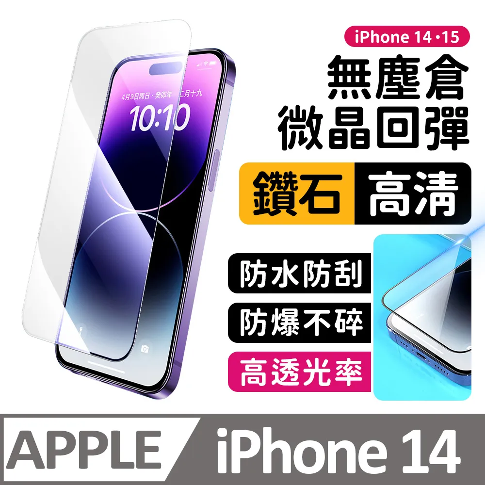 【膜法師】iPhone 13/13 Pro/14 鑽石防窺保護貼 微晶回彈 太空防塵倉 手機螢幕玻璃貼 歷史價格詳細信息