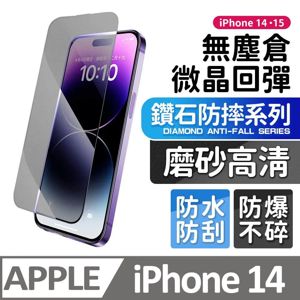 【膜法師】iPhone 13/13 Pro/14 鑽石防窺保護貼 微晶回彈 太空防塵倉 手機螢幕玻璃貼 歷史價格詳細信息
