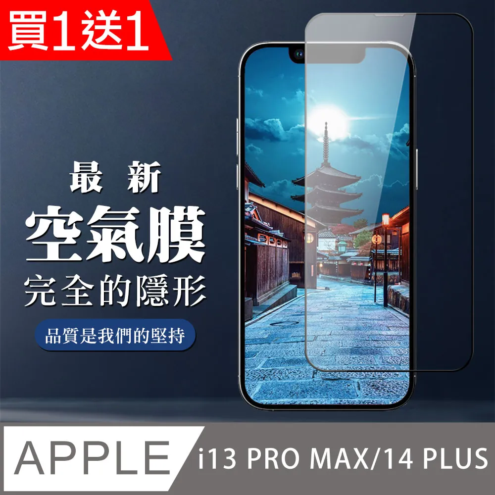 買一送一【IPhone 14】 保護貼 空氣膜 滿版全透玻璃鋼化膜 歷史價格詳細信息
