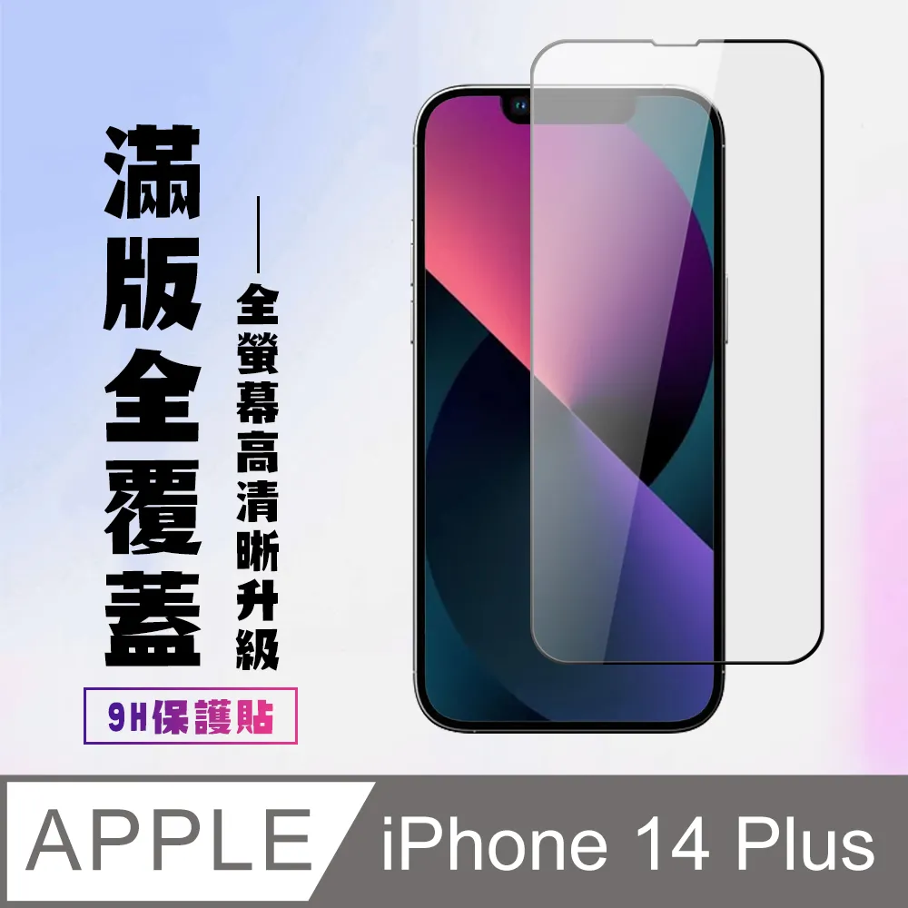 【IPhone 14 PLUS】 5D高清防窺保護貼保護膜 黑框防窺全覆蓋鋼化玻璃膜 防刮防爆 歷史價格詳細信息