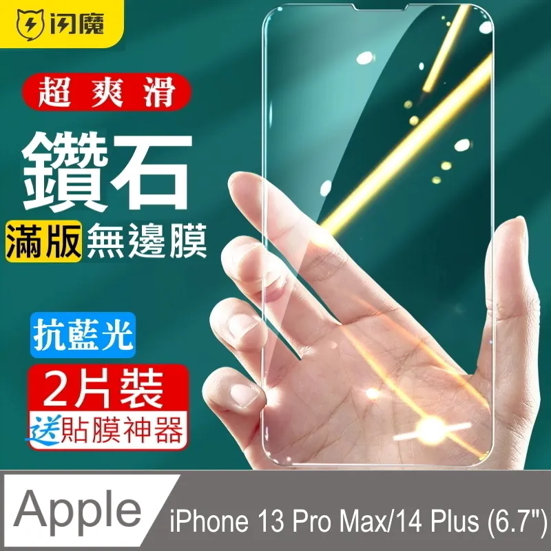 閃魔【SmartDeVil】蘋果Apple iPhone 13 Pro Max (6.7吋)超爽滑鑽石膜鋼化玻璃保護貼(2片裝) 歷史價格詳細信息