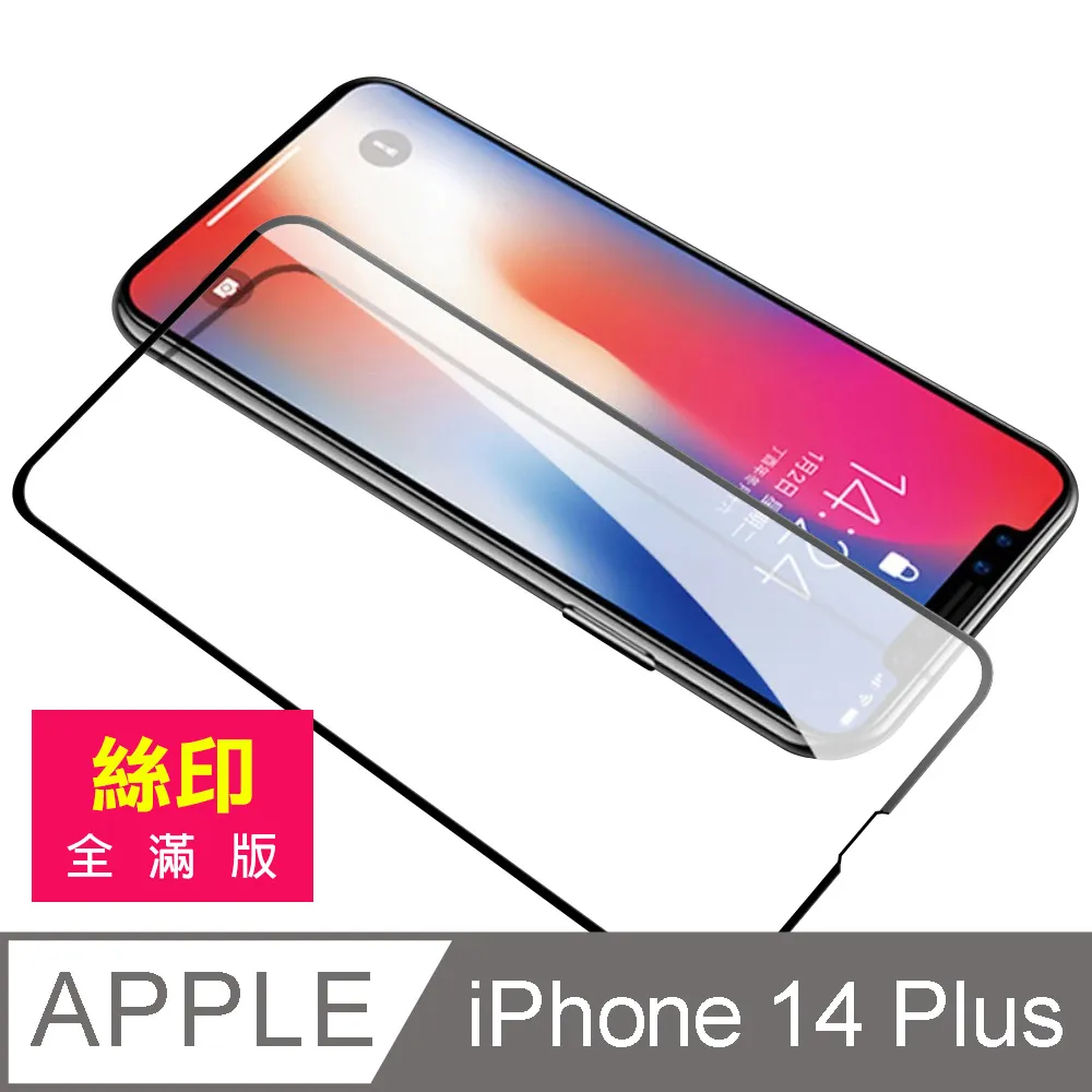iPhone 14 Plus 滿版全膠9H玻璃鋼化膜手機螢幕保護貼 iPhone14Plus保護貼 iPhone14Plus鋼化膜 歷史價格詳細信息