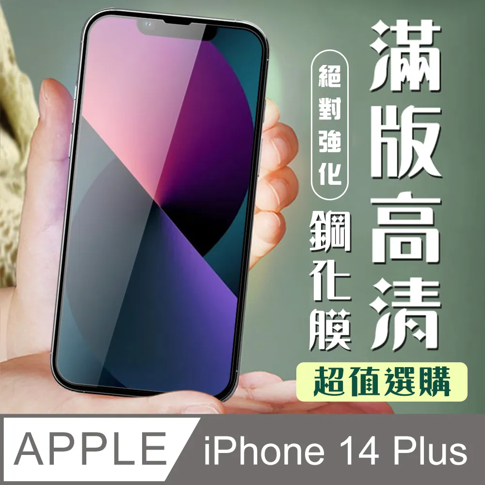 【IPhone 14 PLUS】 5D高清防窺保護貼保護膜 黑框防窺全覆蓋鋼化玻璃膜 防刮防爆 歷史價格詳細信息