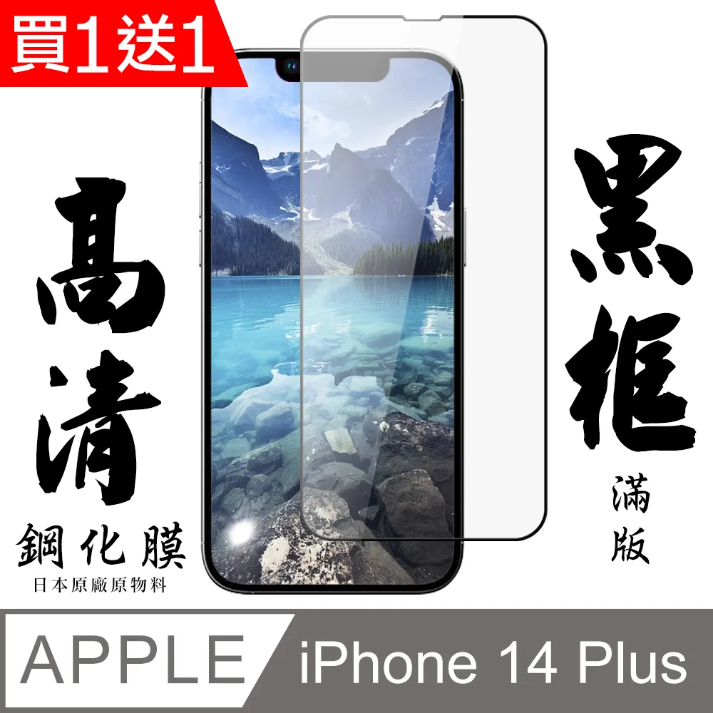 買一送一【IPhone 14 PLUS】 保護貼 空氣膜 滿版全透玻璃鋼化膜 歷史價格詳細信息