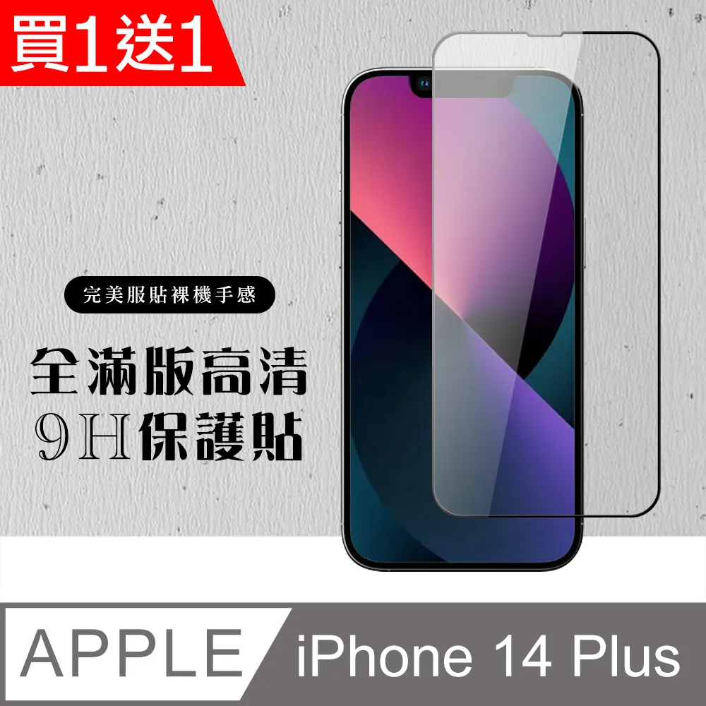 買一送一【IPhone 14 PLUS】 保護貼 空氣膜 滿版全透玻璃鋼化膜 歷史價格詳細信息